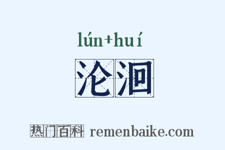 沦洄是什么意思的图片